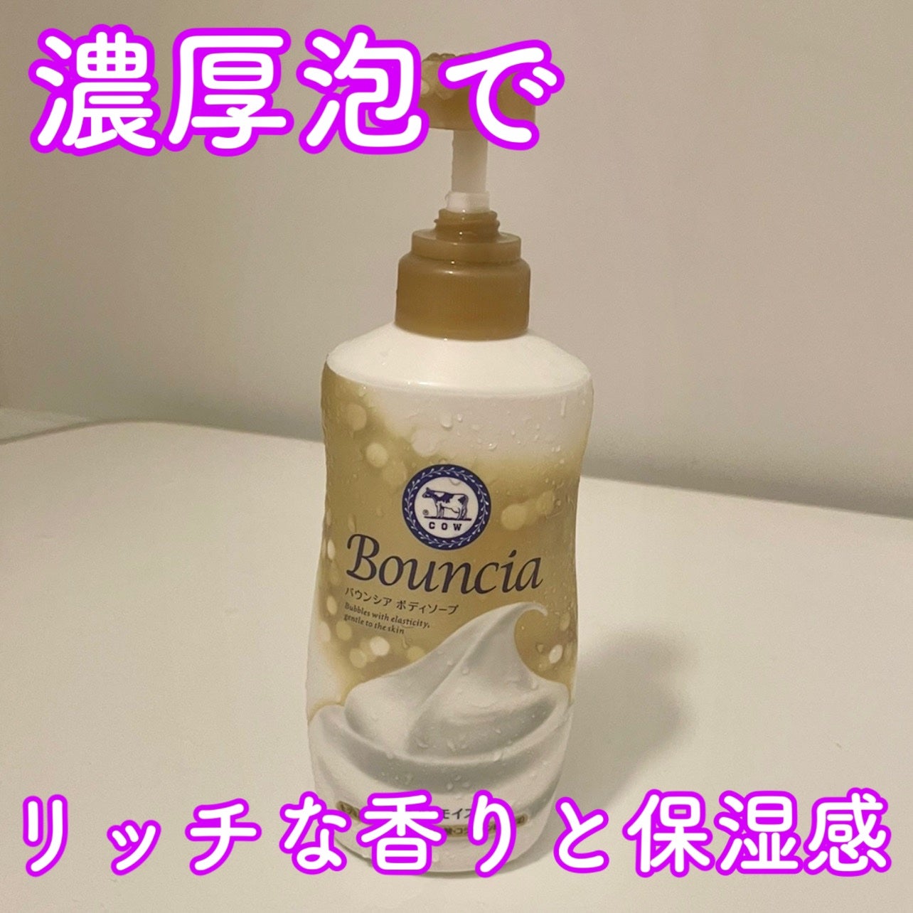 バウンシア ボディソープ プレミアムモイスト<しっとりタイプ>/Bouncia/ボディソープを使ったクチコミ(1枚目)