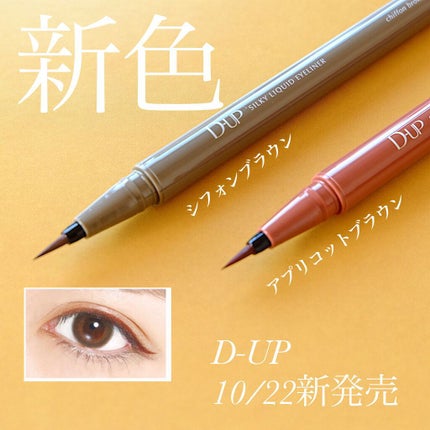 シルキーリキッドアイライナーWP/D-UP/リキッドアイライナーを使ったクチコミ(1枚目)