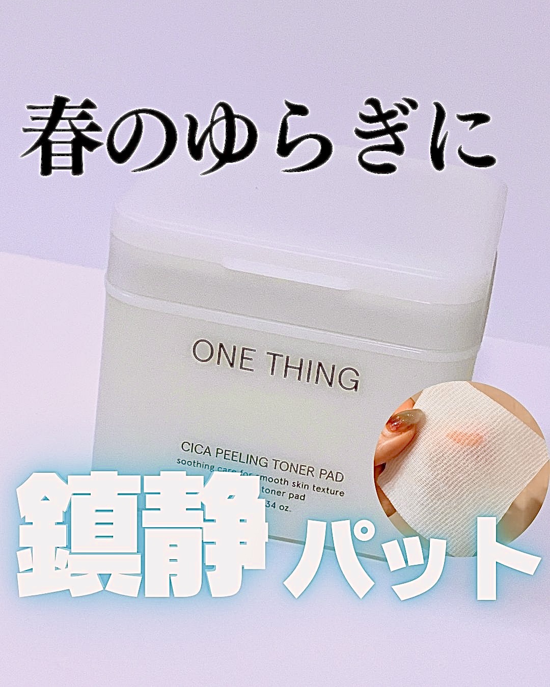 シカピーリングトナーパッド/ONE THING/トナーパッドを使ったクチコミ（1枚目）