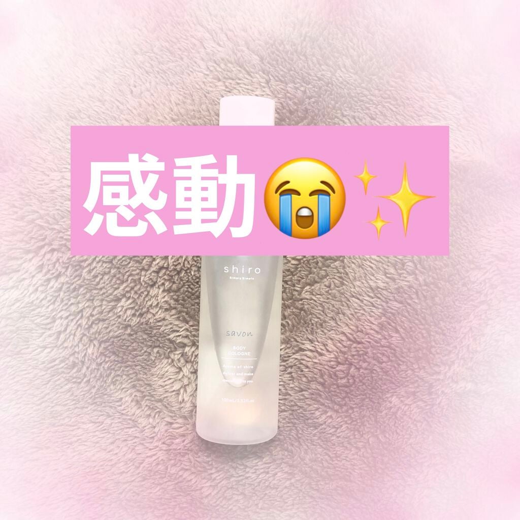 サボン ボディコロン/SHIRO/香水(その他)を使ったクチコミ(1枚目)