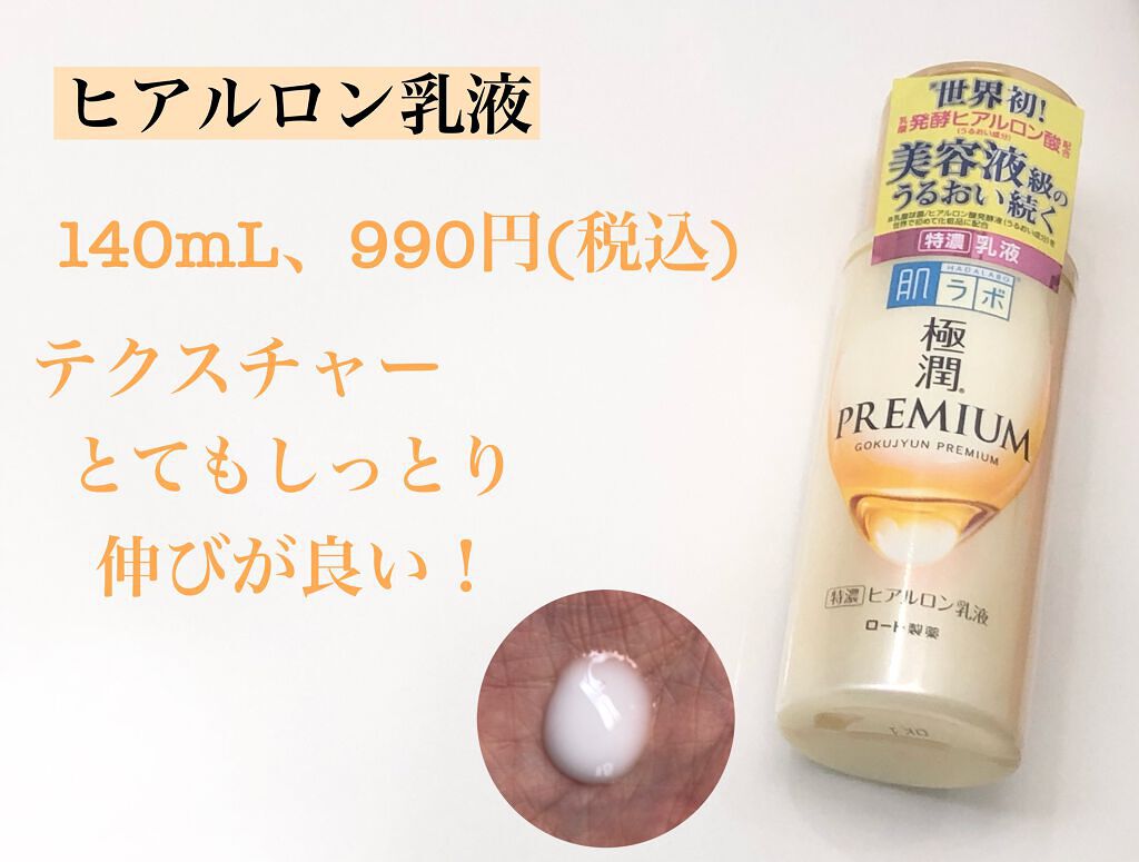 極潤プレミアム ヒアルロン乳液/肌ラボ/乳液を使ったクチコミ(2枚目)