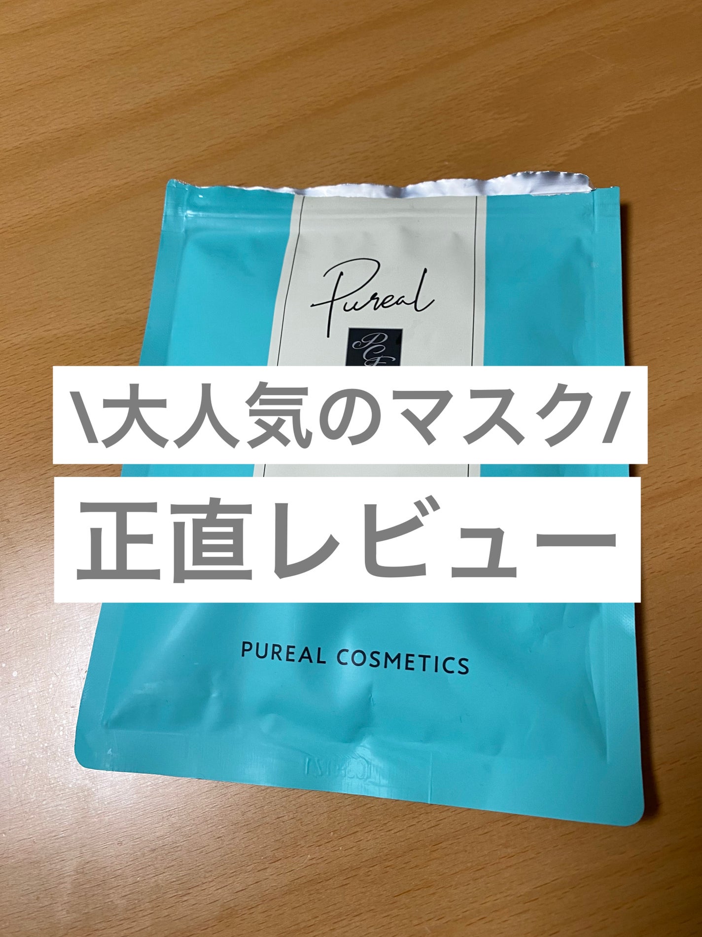 クリアエッセンスマスク/ピュレア/シートマスク・パックを使ったクチコミ(1枚目)