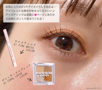 グリッターレイヤリングアイシャドウパレット/TWINKLE POP/アイシャドウパレットを使ったクチコミ(9枚目)