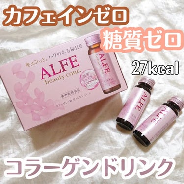 アルフェ ビューティコンク〈ドリンク〉/アルフェ/ドリンクを使ったクチコミ（1枚目）