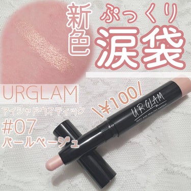 UR GLAM　EYESHADOW STICK/U R GLAM/ジェル・クリームアイシャドウを使ったクチコミ（1枚目）