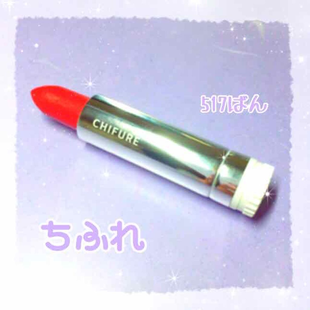 口紅(詰替用)/ちふれ/口紅を使ったクチコミ(1枚目)
