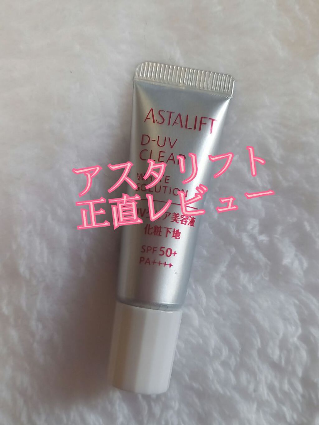 D-UVクリア ホワイトソリューション/アスタリフト/日焼け止めクリームを使ったクチコミ（1枚目）