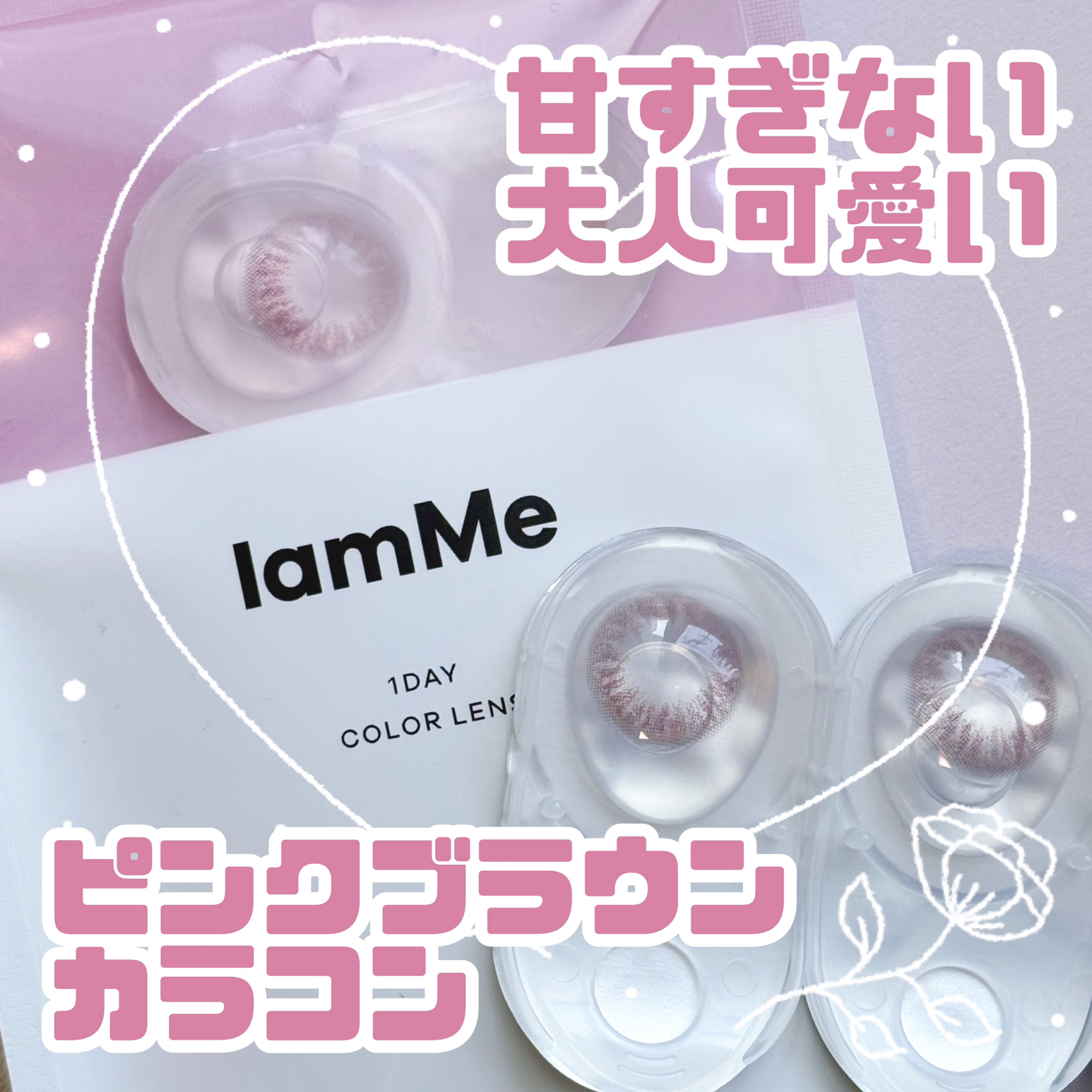 MARU-MARU Pink Brown（L）/IamMe/カラーコンタクトレンズを使ったクチコミ（1枚目）