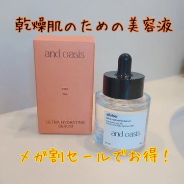 アンドオアシス - Ultra Hydrating Serum/elloher/美容液を使ったクチコミ（1枚目）