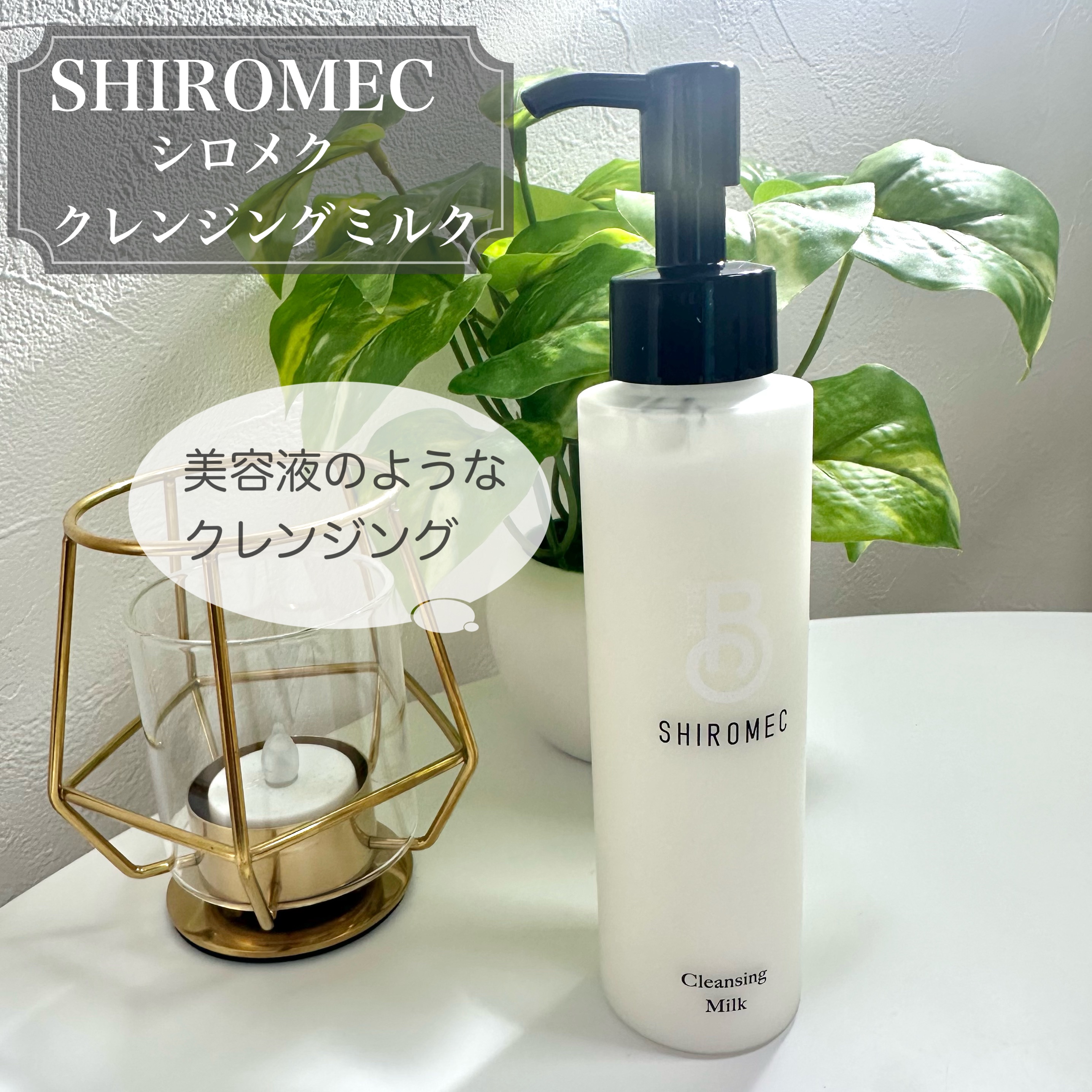 シロメク　クレンジングミルク/BELME/ミルククレンジングを使ったクチコミ（1枚目）