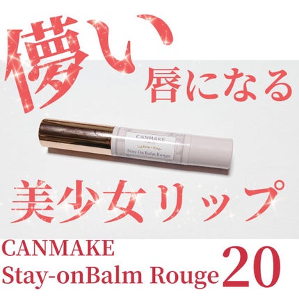 ステイオンバームルージュ/キャンメイク/口紅を使ったクチコミ(1枚目)