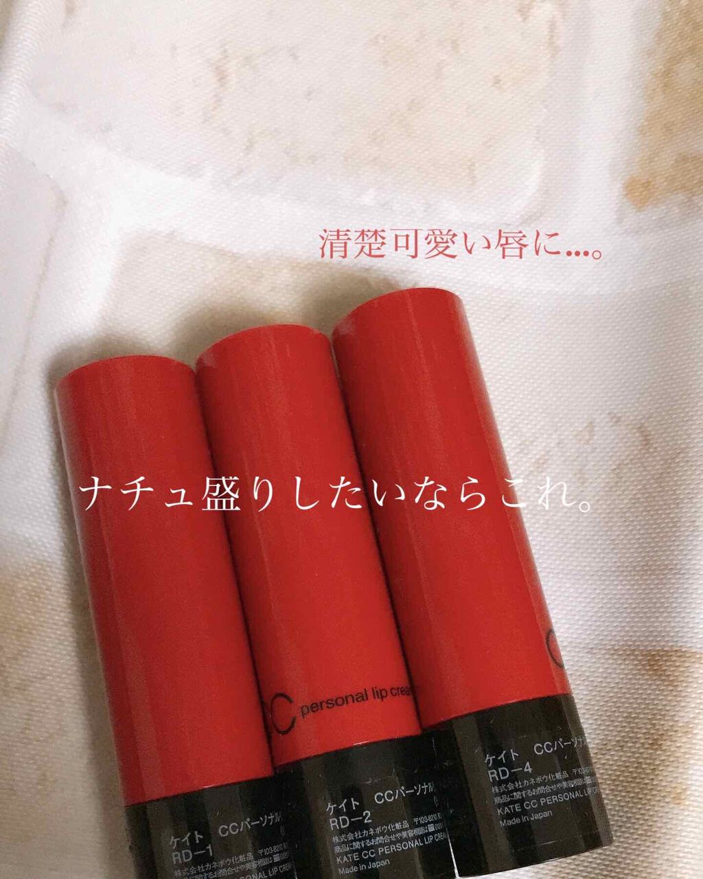 CCパーソナルリップクリーム/KATE/リップケアを使ったクチコミ(1枚目)