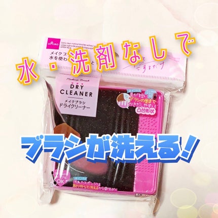 メイクブラシドライクリーナー/DAISO/メイクアップキットを使ったクチコミ(1枚目)