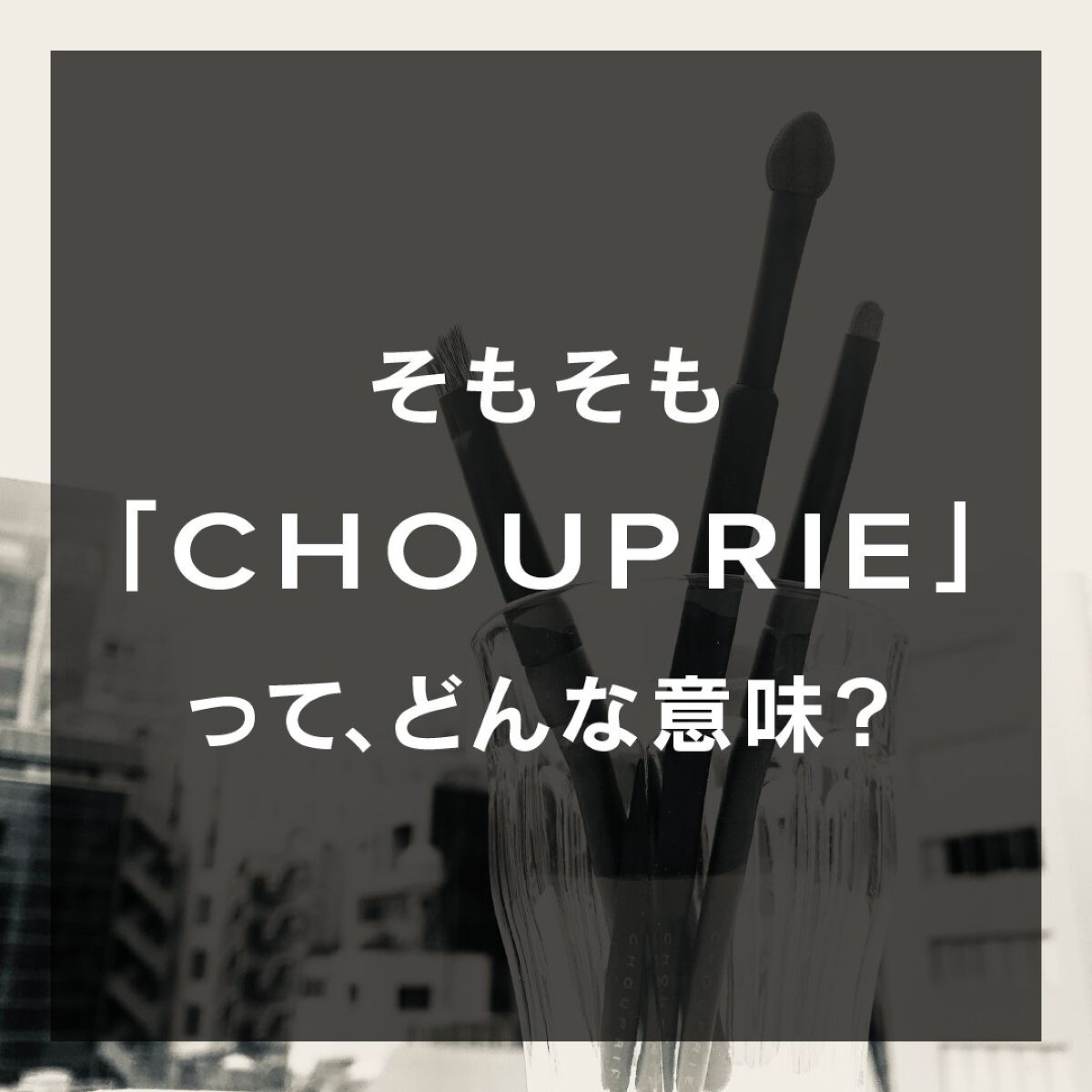CHOUPRIE on LIPS 「CHOUPRIEとは・・・?#CHOUPRIE#シュプリエ#ア..」(1枚目)