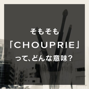 CHOUPRIE on LIPS 「CHOUPRIEとは・・・？#CHOUPRIE#シュプリエ#ア..」（1枚目）