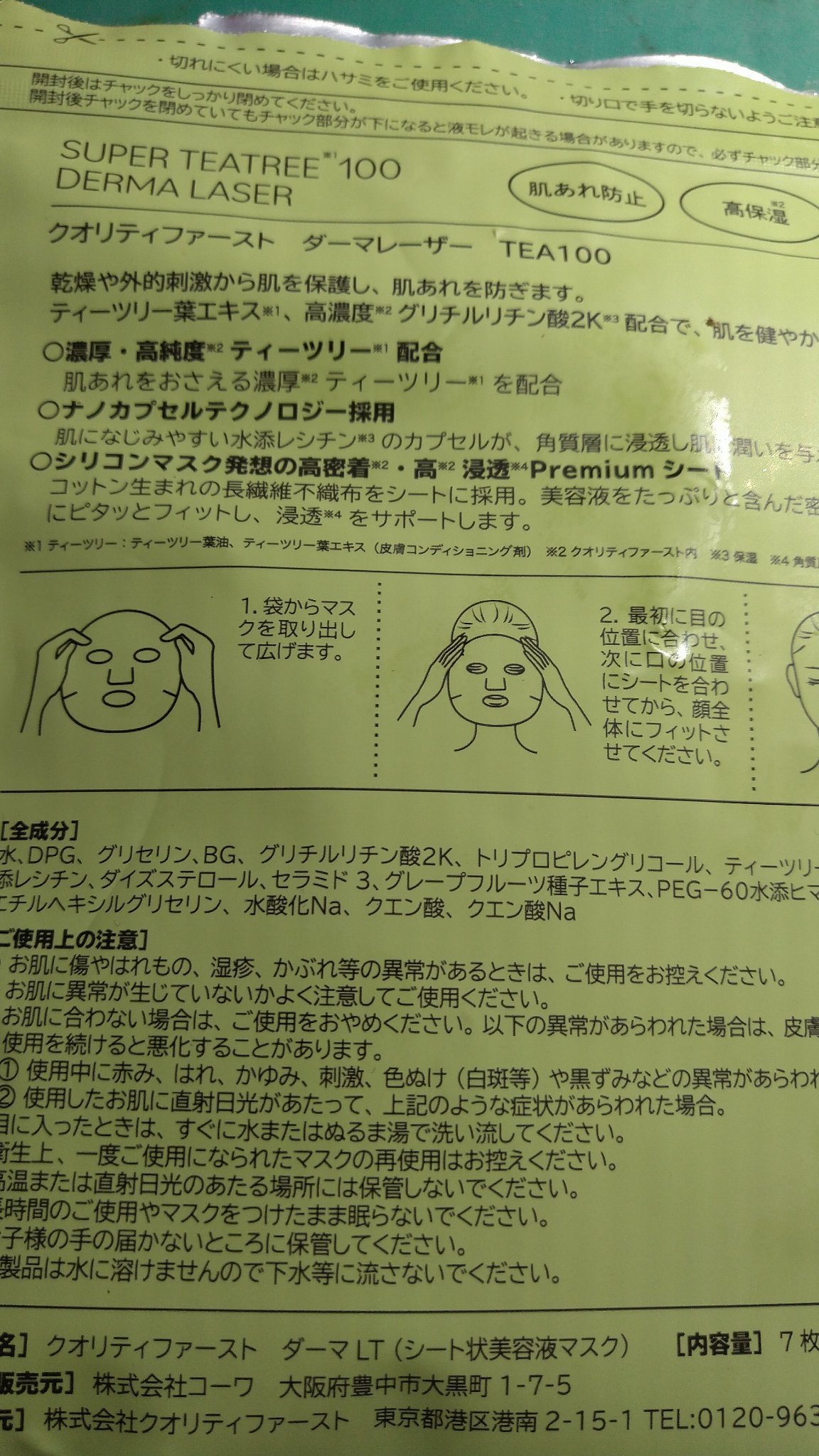 ダーマレーザー スーパーTEATREE100マスク/クオリティファースト/シートマスク・パックを使ったクチコミ（2枚目）
