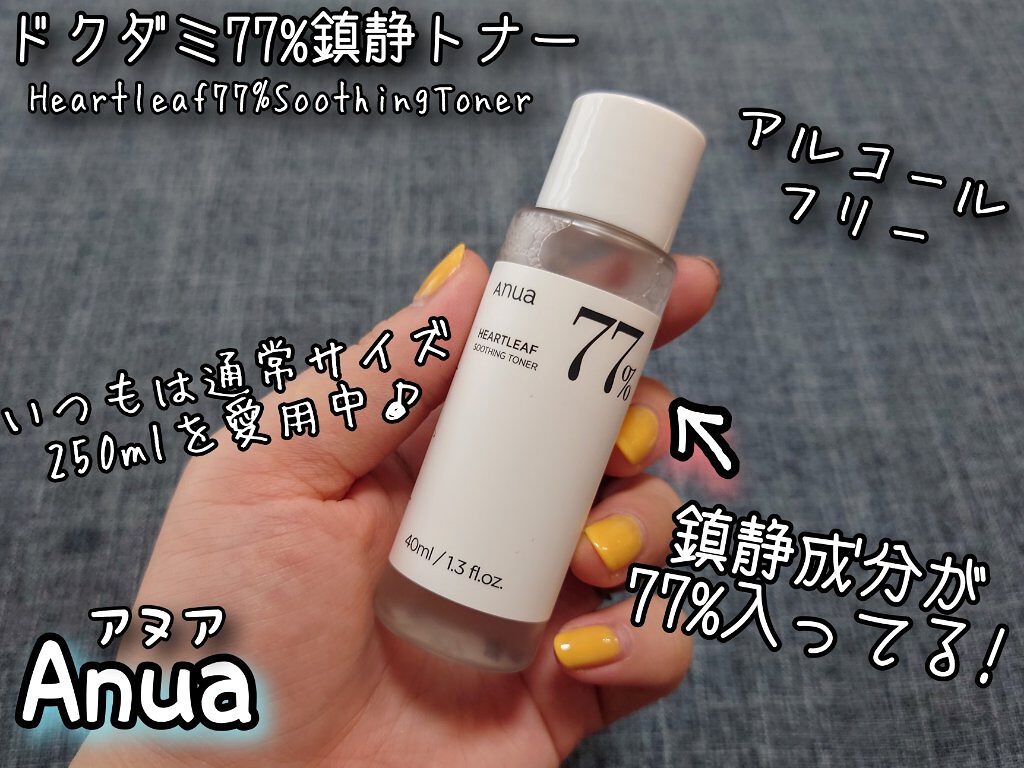 ドクダミ 77 スージングトナー/Anua/化粧水を使ったクチコミ（2枚目）