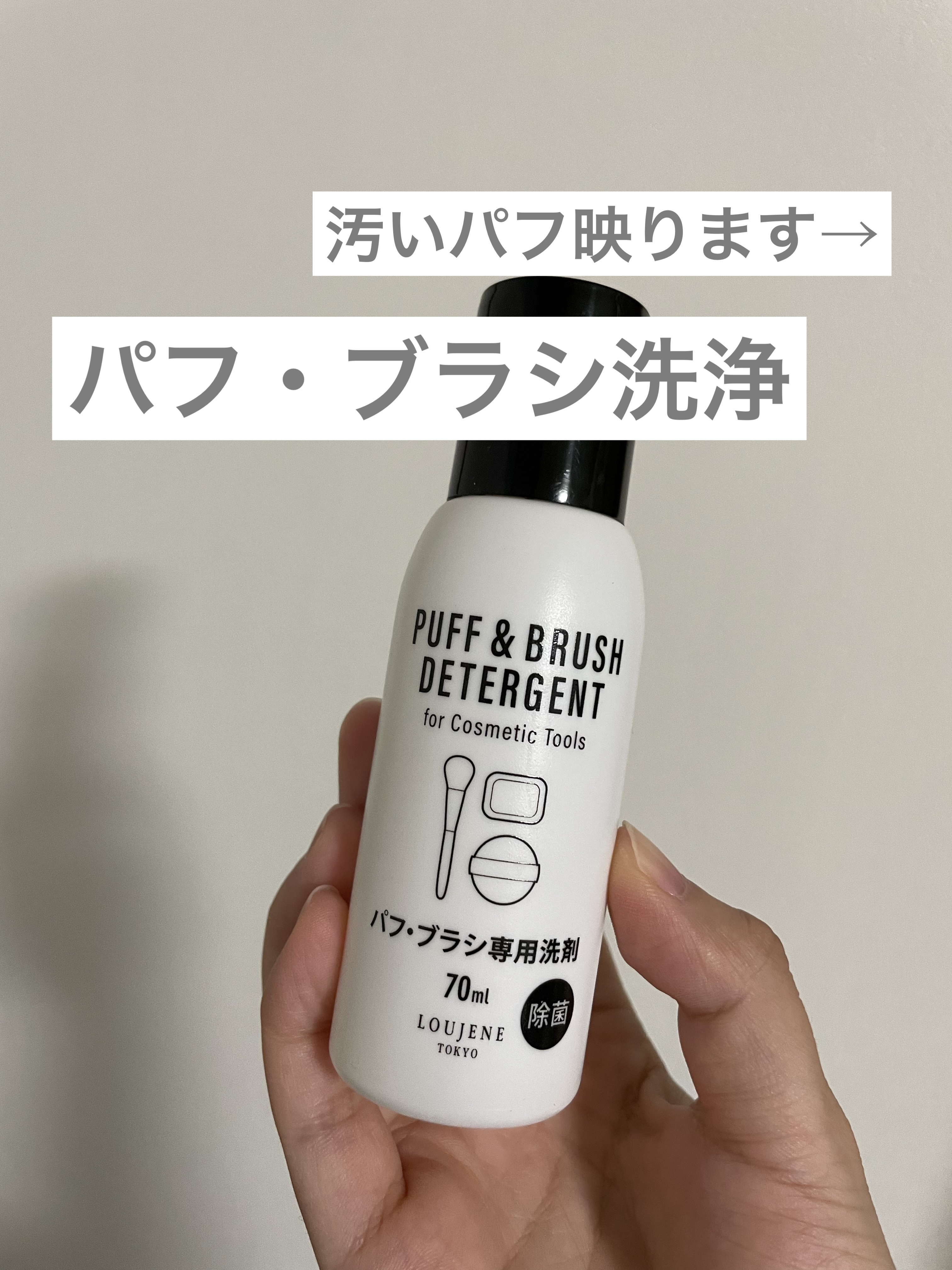 LJパフ・ブラシ洗浄液/セリア/その他化粧小物を使ったクチコミ（1枚目）