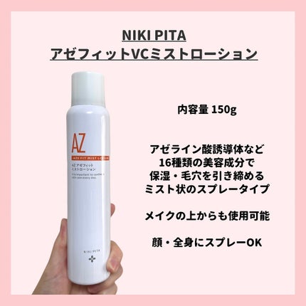 アゼフィットミストローション/NIKI PITA/ミスト状化粧水を使ったクチコミ(2枚目)