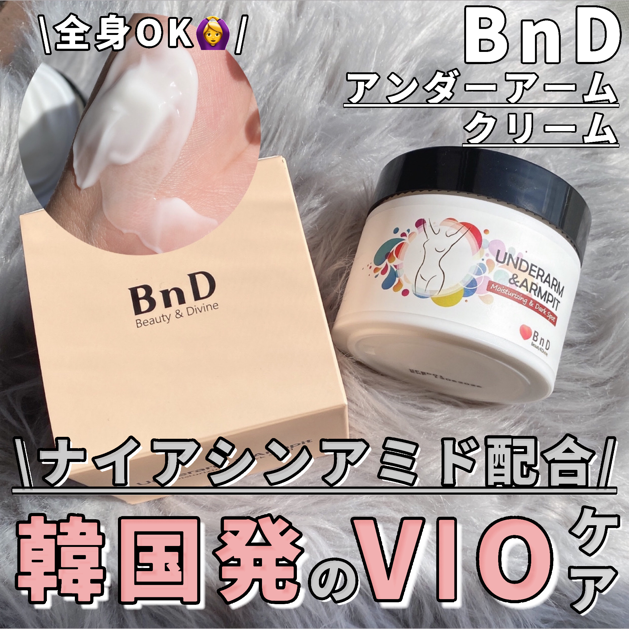 BnDアンダーアームクリーム(ボディクリーム)/BnD/デリケートゾーンケアを使ったクチコミ（1枚目）