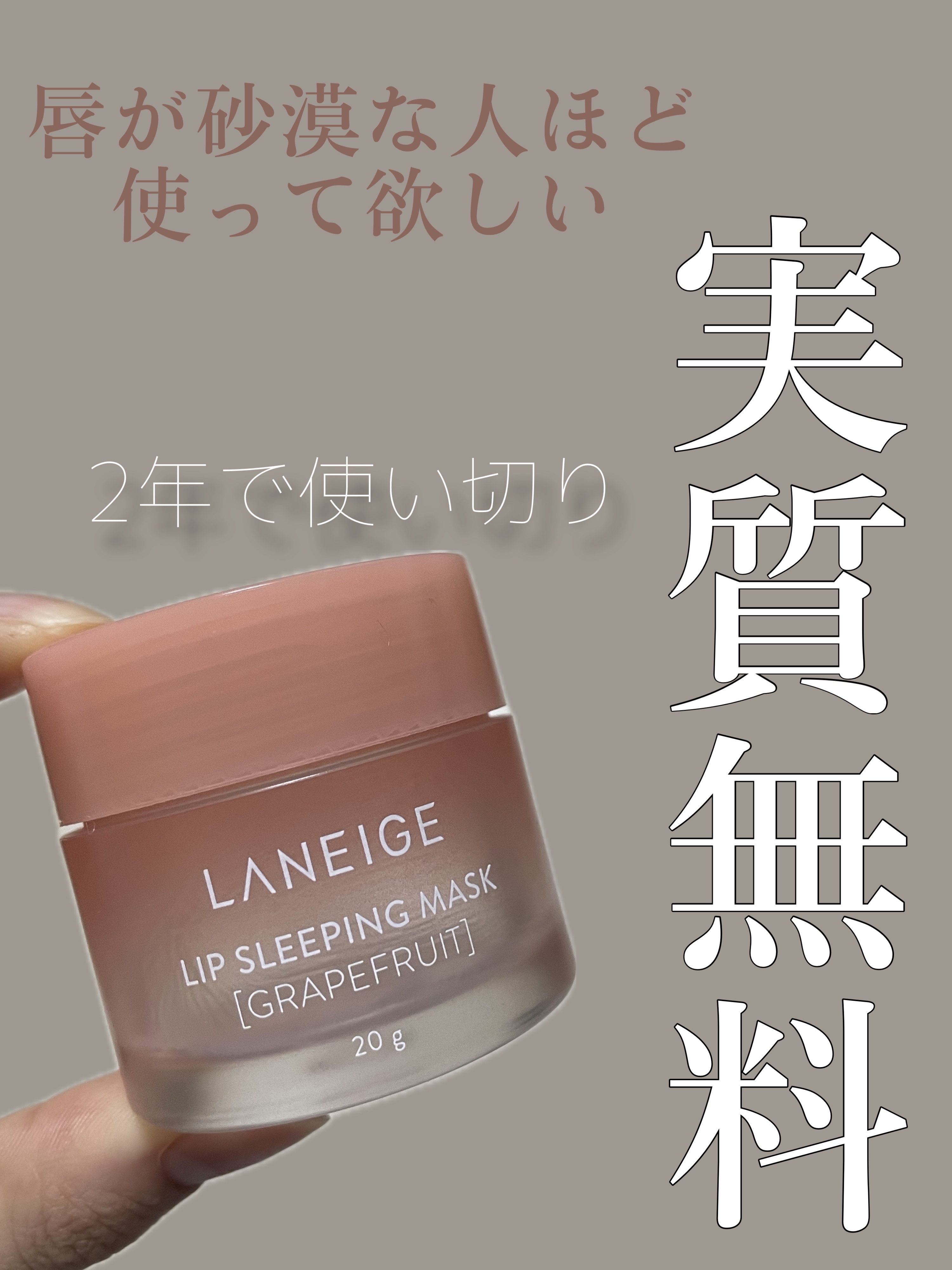 コスパ良すぎてようやく2個目。
唇砂漠の民は集まれ！

家族にも友達にもゴリ押ししているくらい大好きな
LANEIGE
リップスリーピングマスク

学生時代は制服のポケットに1年中保湿リップを常備。
夏だろうとこまめに塗り直さないとすぐにガ