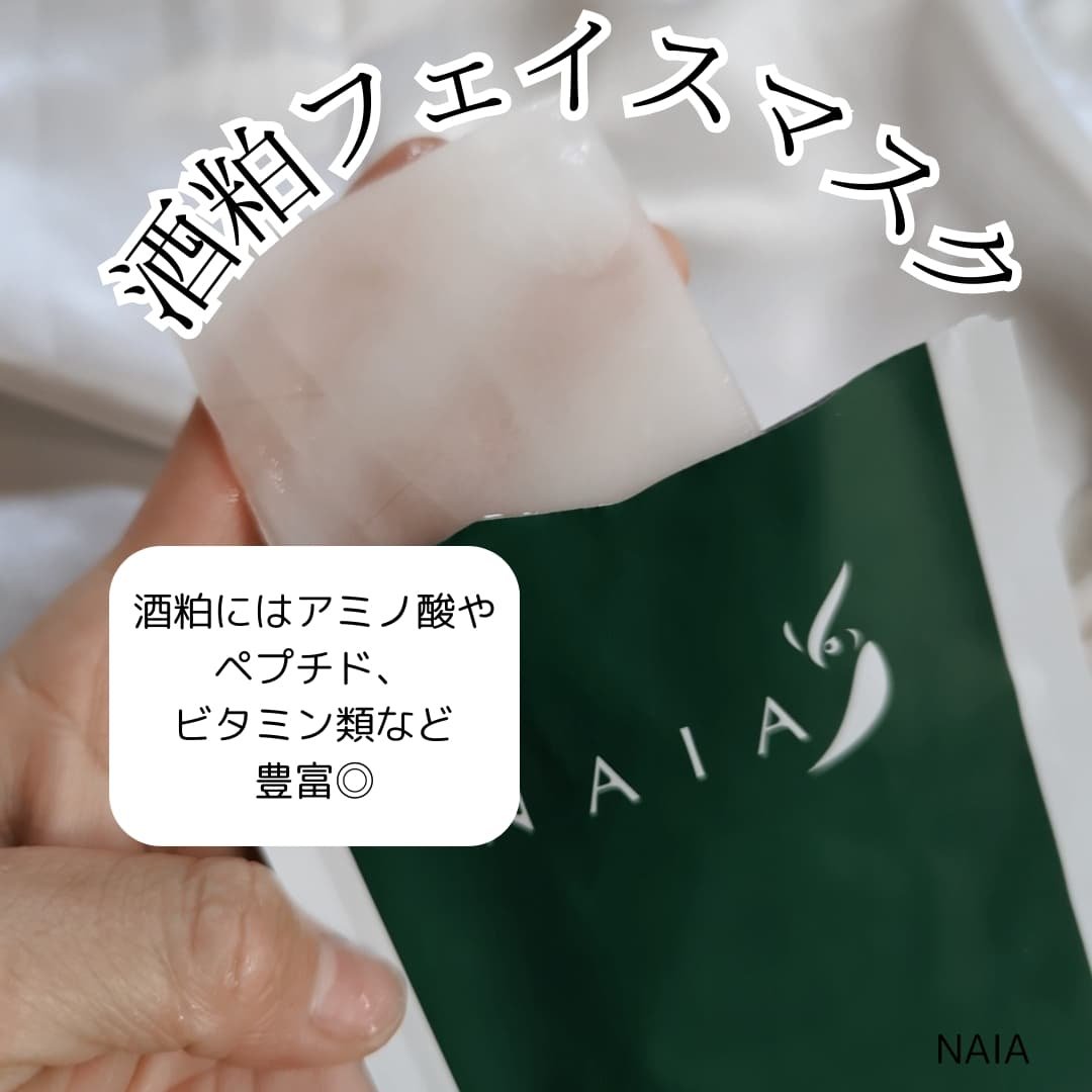 酒粕フェイスマスク 7枚入り（個包装）/NAIA/シートマスク・パックを使ったクチコミ（2枚目）