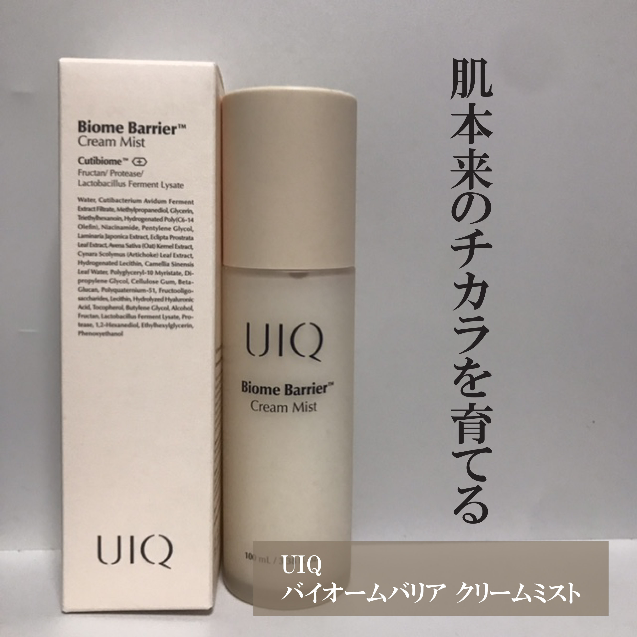 バイオームバリア クリームミスト/UIQ/ミスト状化粧水を使ったクチコミ（1枚目）