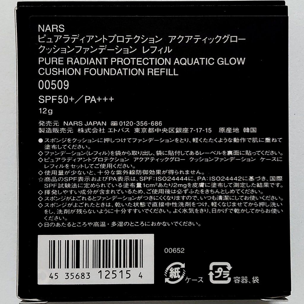 ピュアラディアントプロテクション アクアティックグロー クッションファンデーション SPF50+／PA+++/NARS/クッションファンデーションを使ったクチコミ（3枚目）
