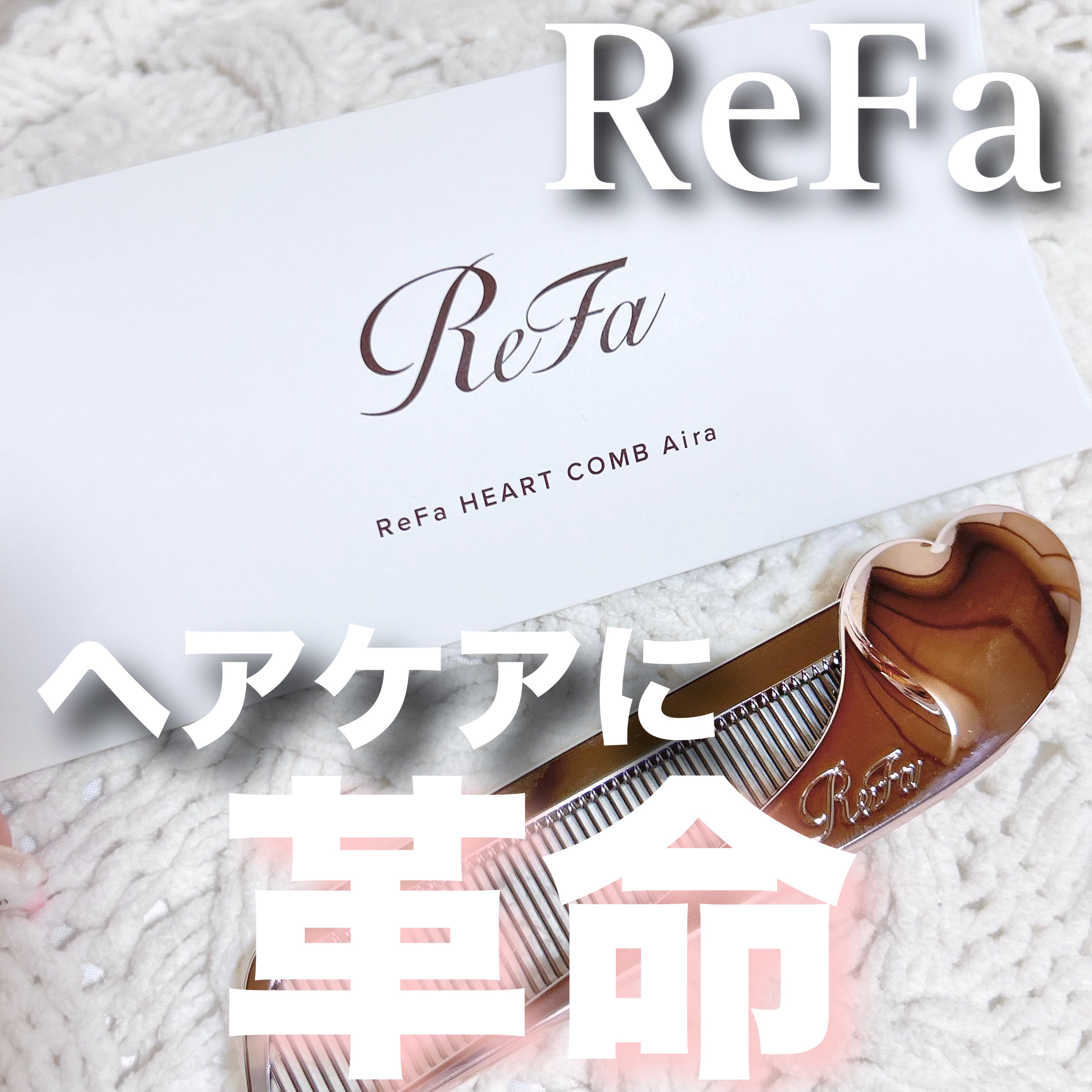 ReFa HEART COMB Aira/ReFa/ヘアコームを使ったクチコミ（1枚目）