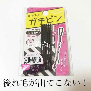 ___
.
.
♡ ガチピン/オリオン株式会社
.
.
興味本位で買ったこちらのヘアピンがとっても良かったので紹介します！！！
前髪を流してとめたり、後れ毛をとめる時、時間が経つと落ちてくる経験のある方