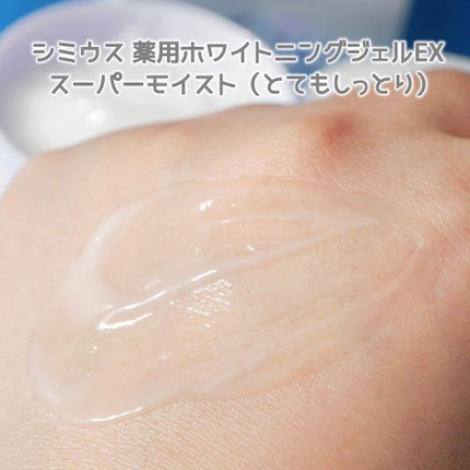 薬用ホワイトニングジェルEX モイスト(しっとり)/シミウス/オールインワン化粧品を使ったクチコミ(5枚目)