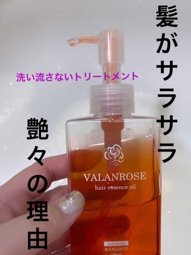 ヘアエッセンスオイル 120ml/VALANROSE/ヘアオイルを使ったクチコミ（1枚目）