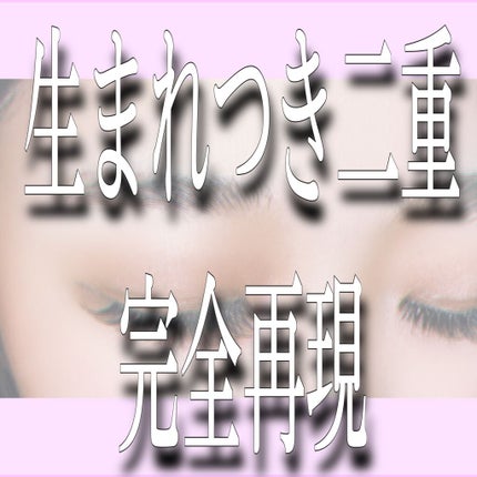 オリシキ アイリッドスキンフィルム		/D-UP/二重まぶた用アイテムを使ったクチコミ(1枚目)