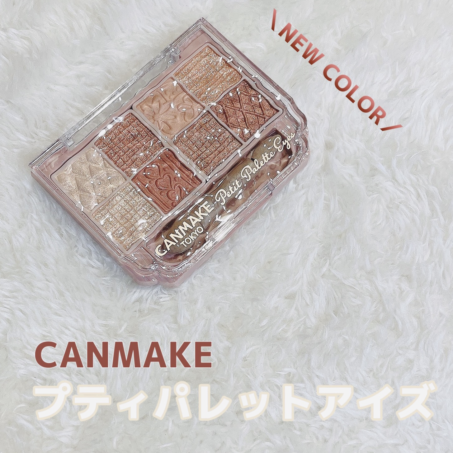 「キャンメイク」さまから商品提供をいただきました。


プティパレットアイズ
〔04〕アマンドブリュレ
¥1,078（税込）



あのキャンメイク多色パレットに
＼新色登場／
3月下旬発売予定

甘くてほろ苦いブラウン系
持ち運びやすい手