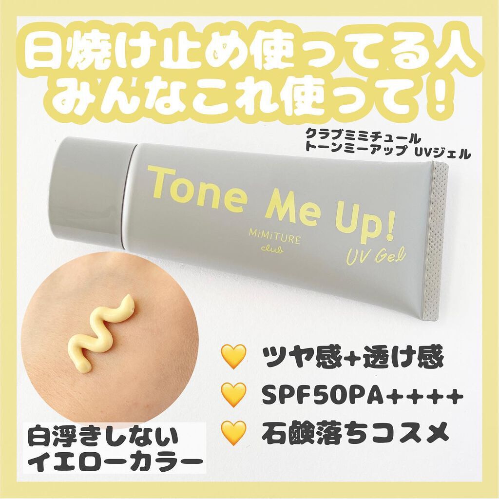 ミミチュール トーンミーアップ UVジェル/クラブ/日焼け止めジェルを使ったクチコミ(1枚目)