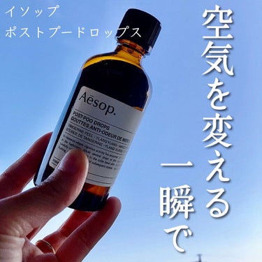 ポスト プー ドロップス/Aesop/その他を使ったクチコミ（1枚目）