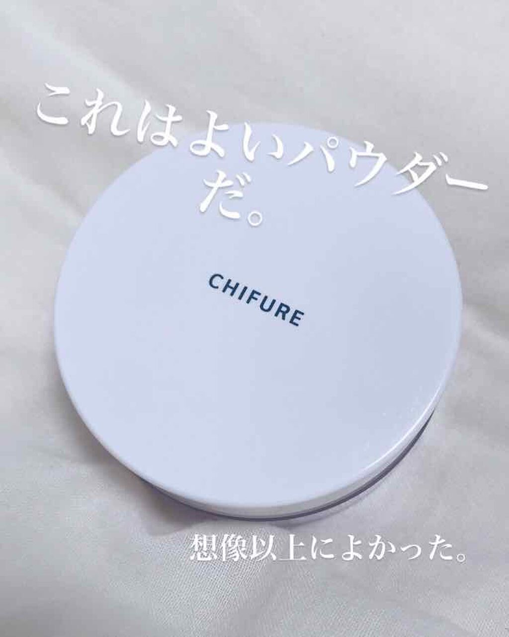 ルース パウダー/ちふれ/ルースパウダーを使ったクチコミ(1枚目)