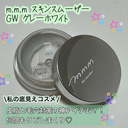 スキンスムーザー GW(グレーホワイト)/m.m.m/化粧下地の画像