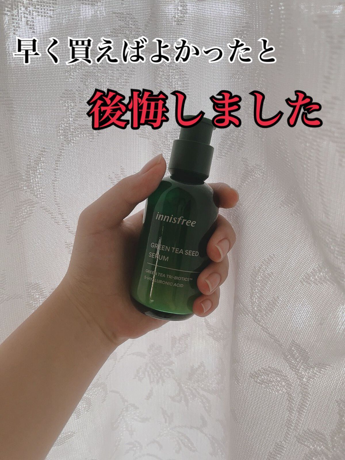 グリーンティーシード セラム N/innisfree/美容液を使ったクチコミ(1枚目)
