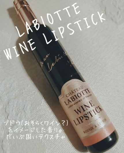 シャトーラビオッテ ワインリップスティック/LABIOTTE/口紅を使ったクチコミ(1枚目)