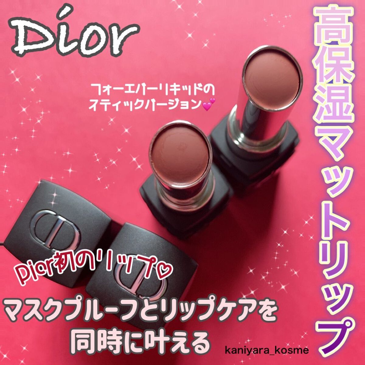 ルージュ ディオール フォーエヴァー スティック/Dior/口紅を使ったクチコミ(1枚目)
