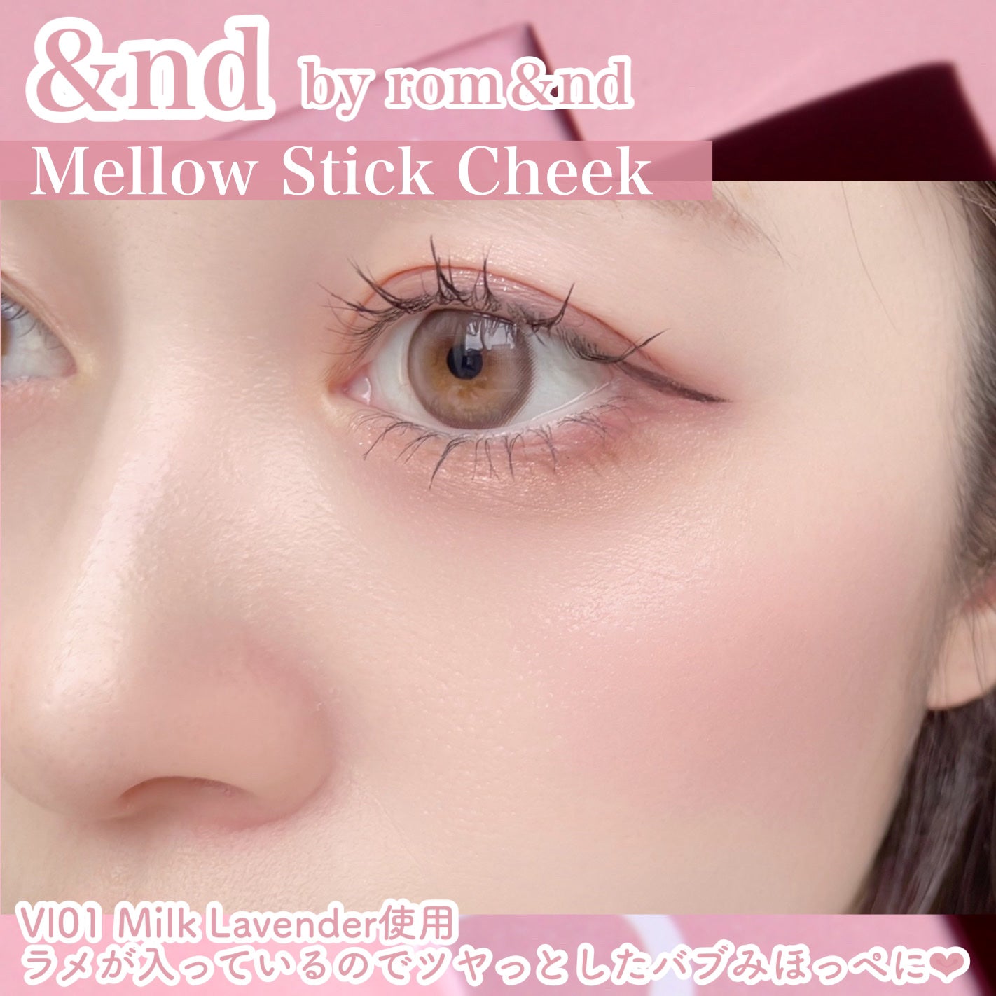 メロウスティックチーク /&nd by rom&nd/ジェル・クリームチークを使ったクチコミ(6枚目)