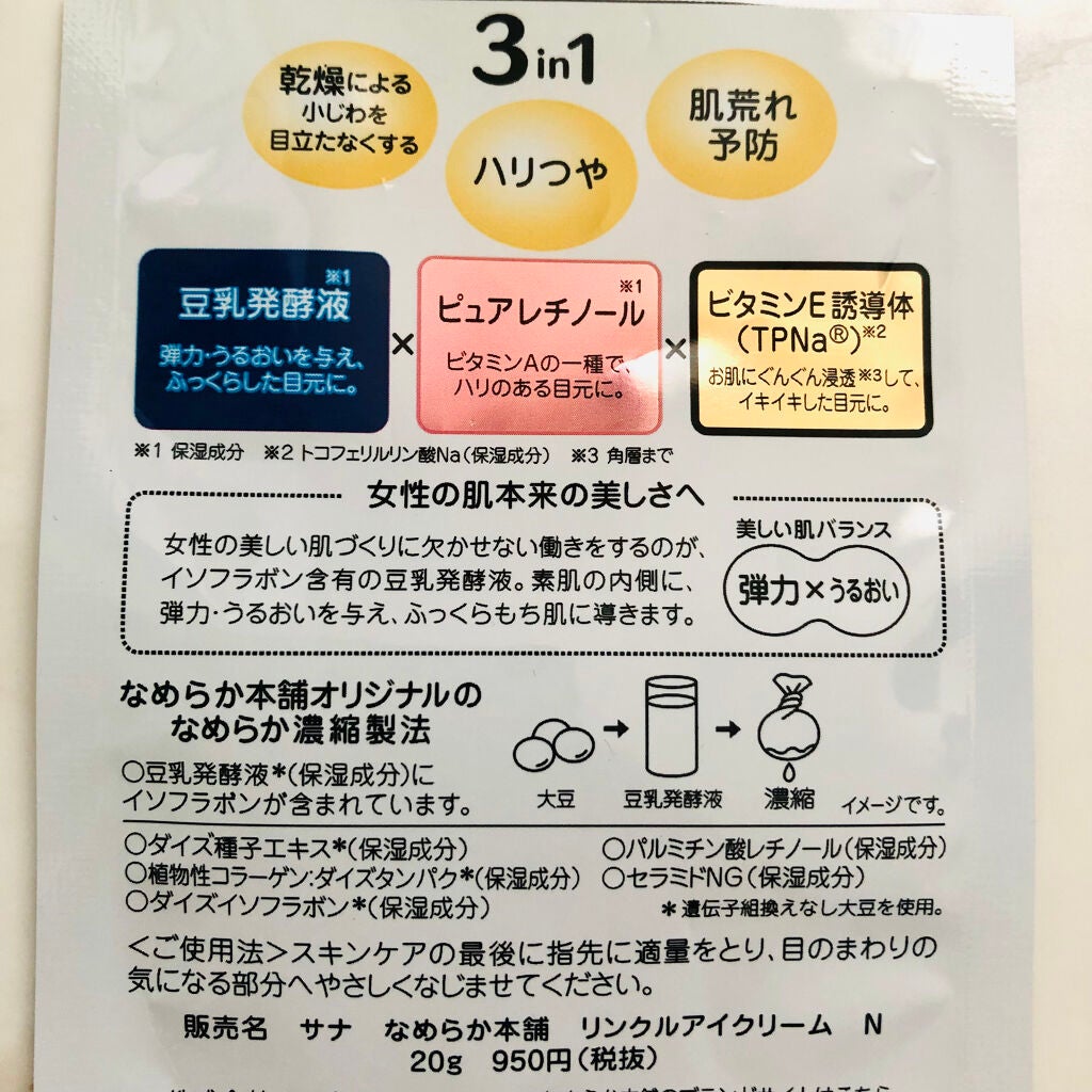 リンクルアイクリーム N/なめらか本舗/アイケア・アイクリームを使ったクチコミ(5枚目)