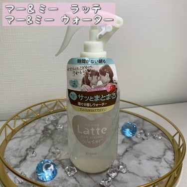 マー&ミー ウォーター 250ml(本体)/マー＆ミー　ラッテ/ヘアスプレー・ヘアミストを使ったクチコミ（1枚目）