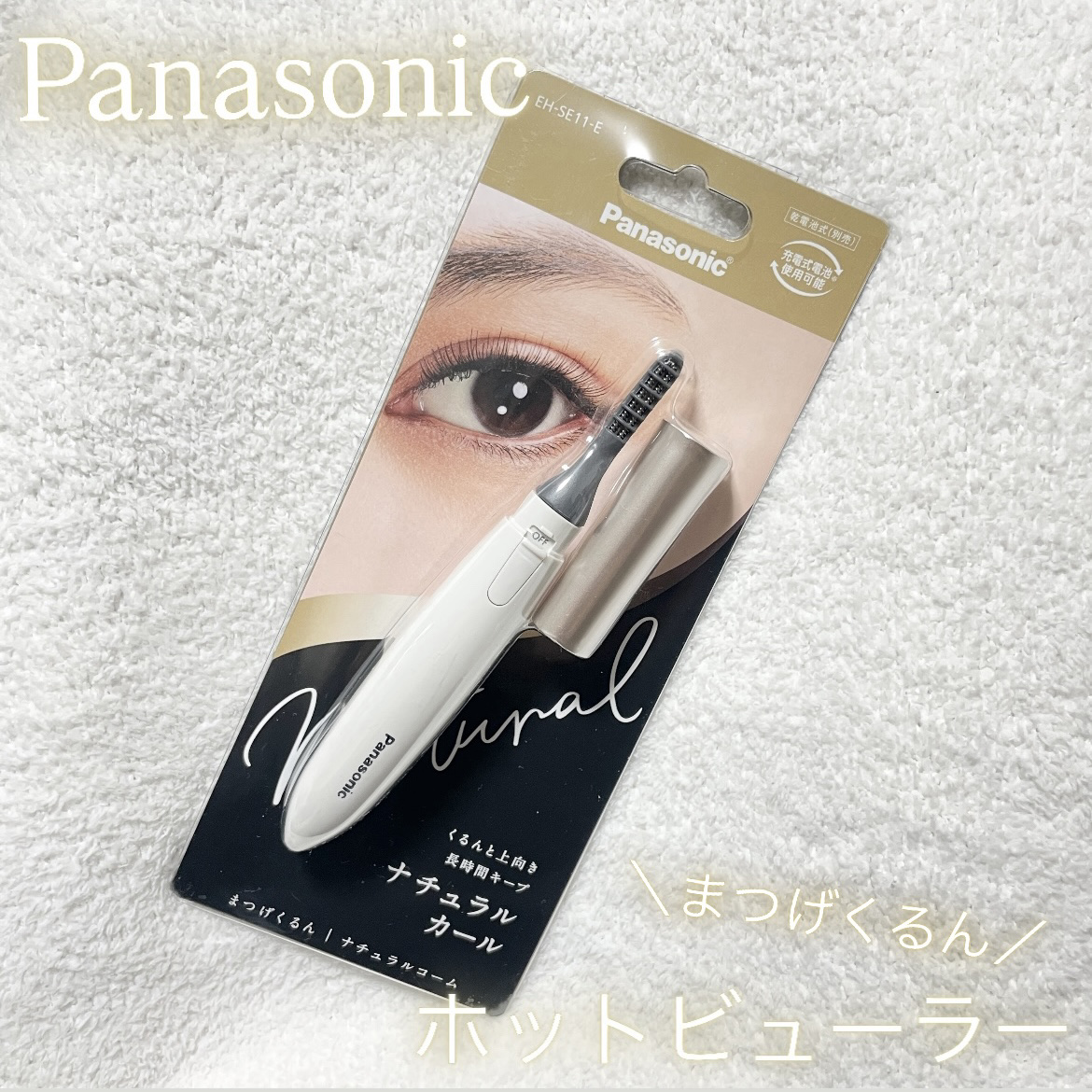 まつげくるん ナチュラルカール EH-SE11/Panasonic/ホットビューラーを使ったクチコミ（1枚目）