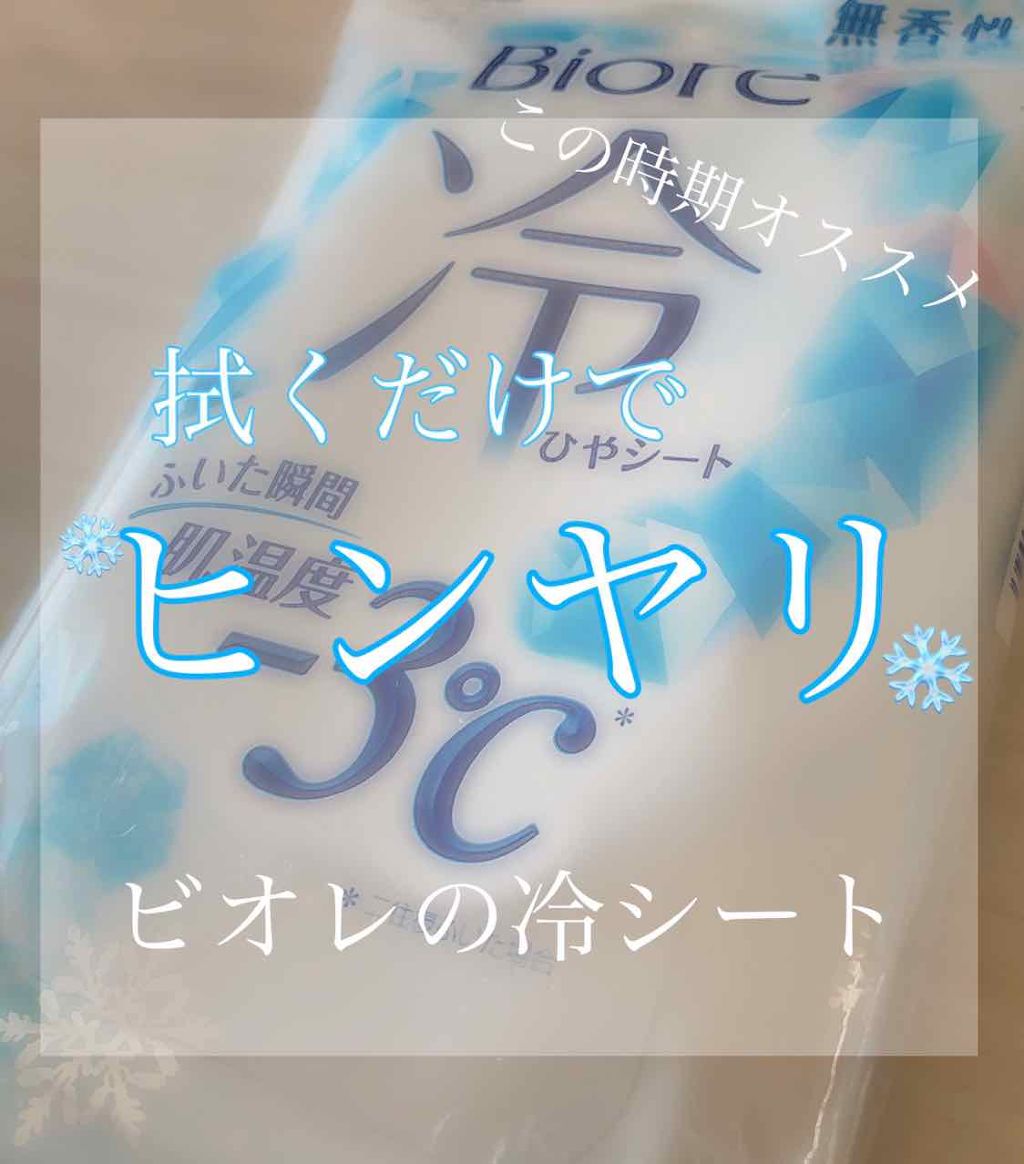 冷シート 無香性/ビオレ/ボディシートを使ったクチコミ(1枚目)