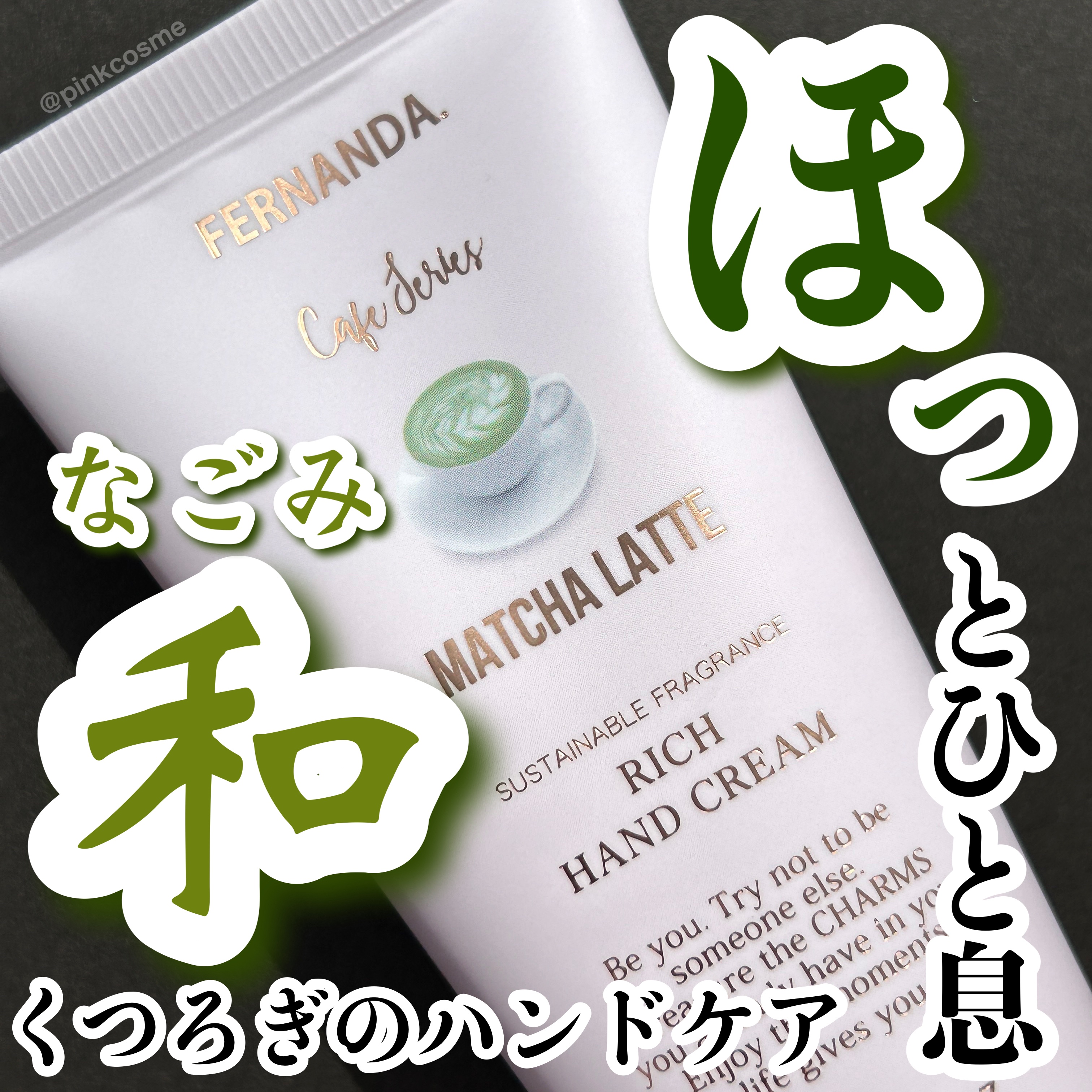 フレグランス リッチハンドクリーム 抹茶ラテ/フェルナンダ/ハンドクリームを使ったクチコミ（1枚目）