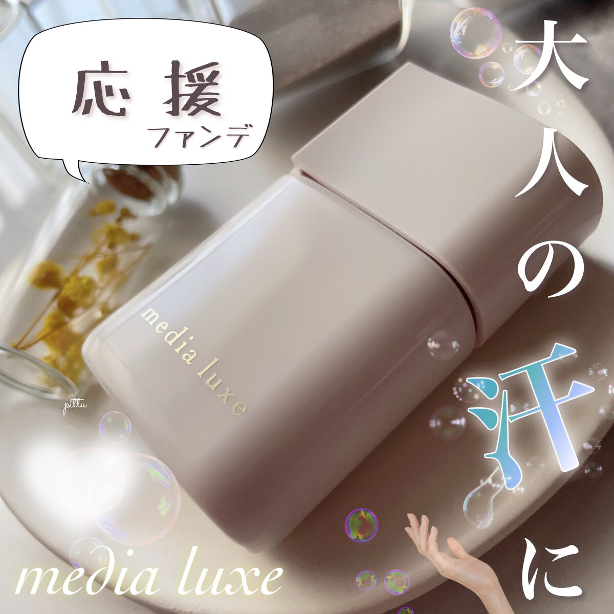 リキッドファンデーション 01 明るめ/media luxe/リキッドファンデーションを使ったクチコミ（1枚目）