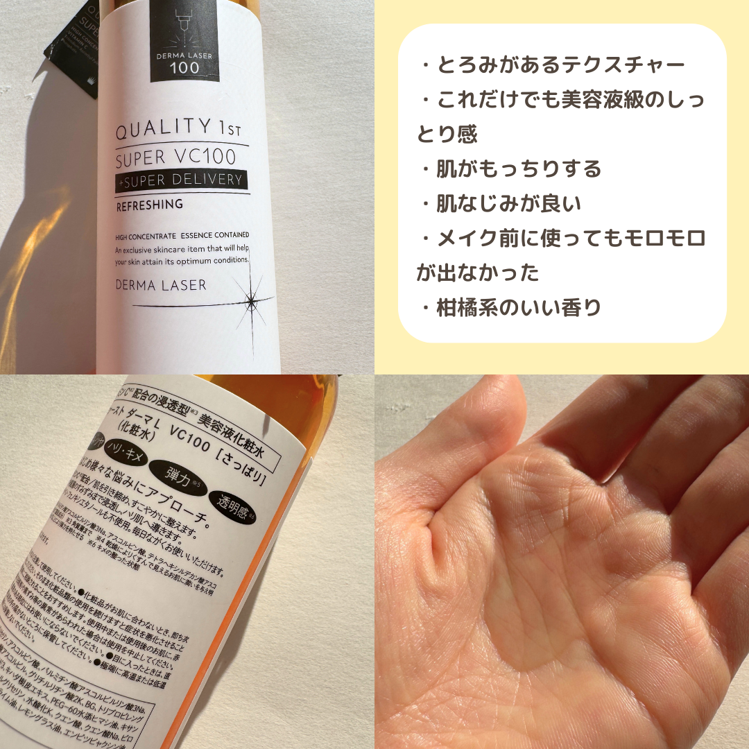 ダーマレーザー スーパーVC100ローション(さっぱり)/クオリティファースト/化粧水を使ったクチコミ(3枚目)