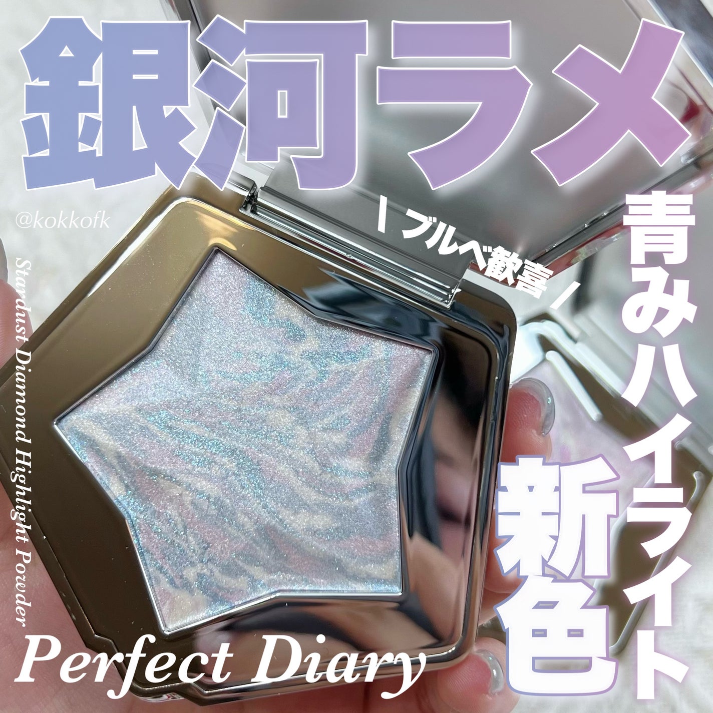 スターダストダイヤモンドハイライトパウダー/PERFECT DIARY/パウダーハイライトを使ったクチコミ(1枚目)
